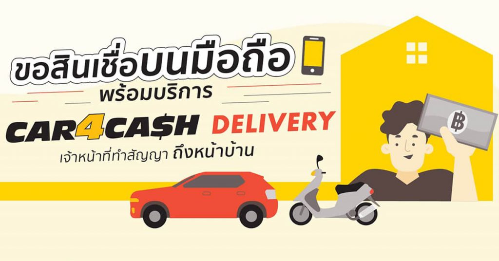 CAR 4 CASH บริษัทจำนำเล่มรถมอเตอร์ไซค์ รับประกันวงเงินสูงสุดถึง 120%