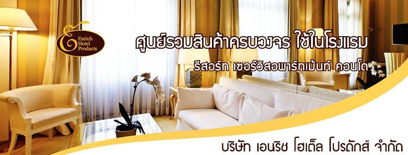 Enrich Hotel Products โรงงานรับผลิตของใช้ในโรงแรม สินค้าคุณภาพ ราคาขายส่ง