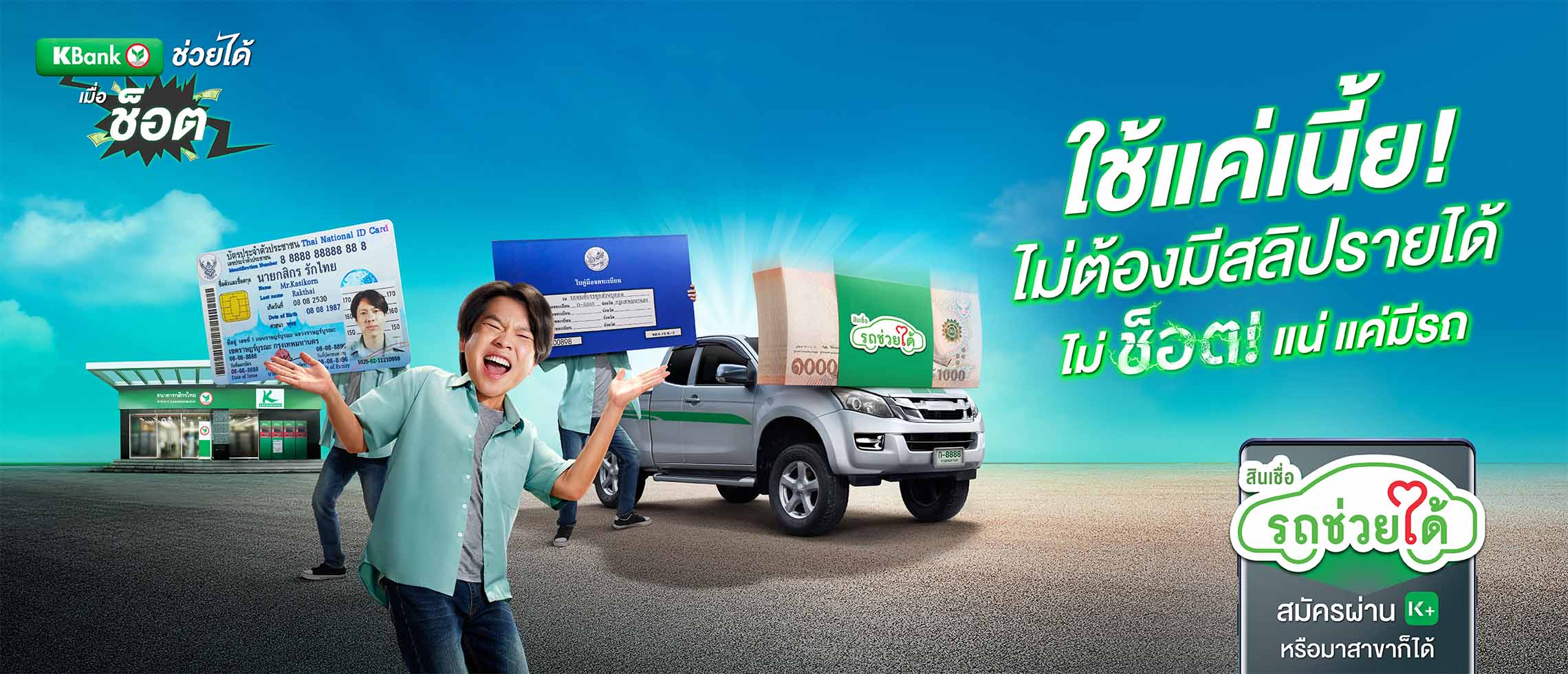 K Bank สินเชื่อ รถช่วยได้ รับจำนำเล่มรถมอเตอร์ไซค์ ยืนยันง่าย ติดต่อได้เร็วไม่ต้องกลัววืด