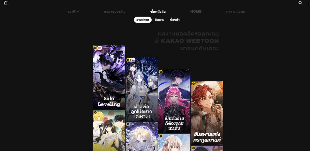 KAKAO Webtoon เว็บอ่านการ์ตูนฟรี ถูกลิขสิทธิ์ รวมทุกหมวดที่น่าสนใจ อ่านมังฮวา