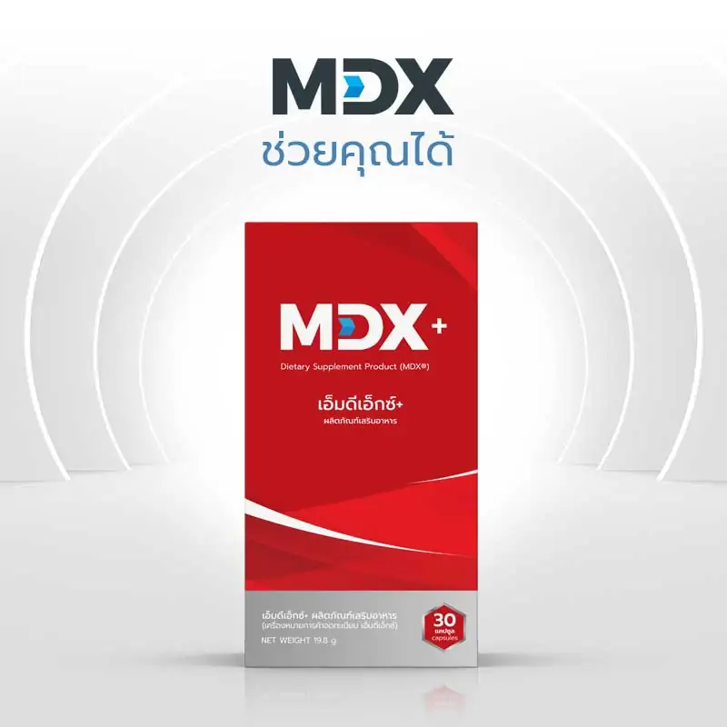 MDX+ วิตามินอาหารเสริมผู้ชาย คลายทุกความกังวลของผู้ชาย ชูชัน ปลอดภัย การันตีคุณภาพใช้ไ