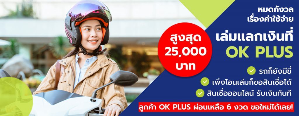 Ok Plus บริการรับจำนำเล่มรถมอเตอร์ไซค์ จัดเตรียม พร้อมคิดอัตราดอกเบี้ยอย่างเหมาะสม