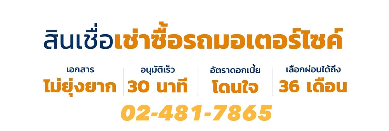 S Leasing จำนำเล่มรถมอเตอร์ไซค์ ไม่ยุ่งยาก อนุมัติไว ไม่ต้องคิดมากเรื่องดอกเบี้ยที่คุ้มค่า