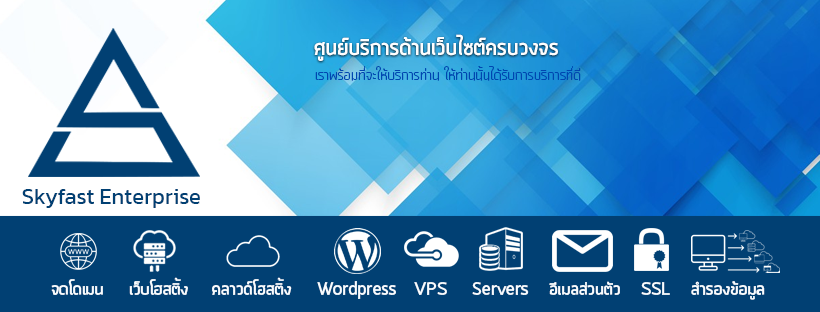 SkyFast เว็บเช่า Hosting ครอบคลุมทุกการใช้งานสร้างเว็บ โดเมนในราคาที่เหมาะสม