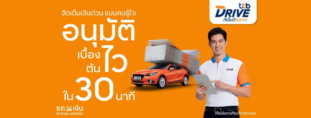 TTB Drive บริษัทรับจำนำเล่มรถยนต์ ทุกปัญหาเงินเร่งด่วน ขอสินเชื่อง่าย อนุมัติไว