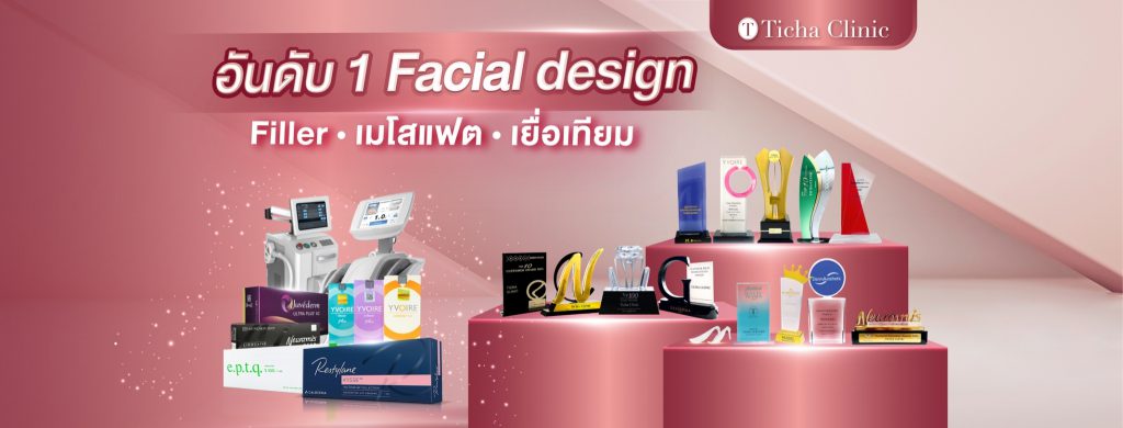 Ticha Clinic คลินิกผ่าตัดยกหน้า กระตุ้นใบหน้า ปรับลดริ้วรอยของผิวที่เห็นเด่นชัดให้ดูลดลง - 1