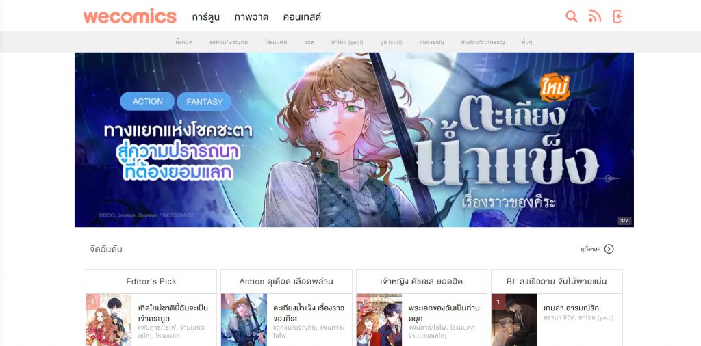 WeComics การ์ตูนเว็บอ่านฟรี ถูกลิขสิทธิ์ รวมทุกงานแนวการ์ตูนดัง การ์ตูนฝีมือคนไทย