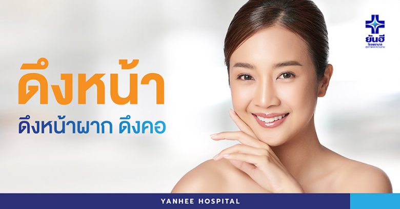 Yanhee Hospital โรงพยาบาลศัลยกรรมผ่าตัดยกหน้า ปรับผิวหย่อนคล้อย ริ้วรอยผิวให้ดูจางลง - 1