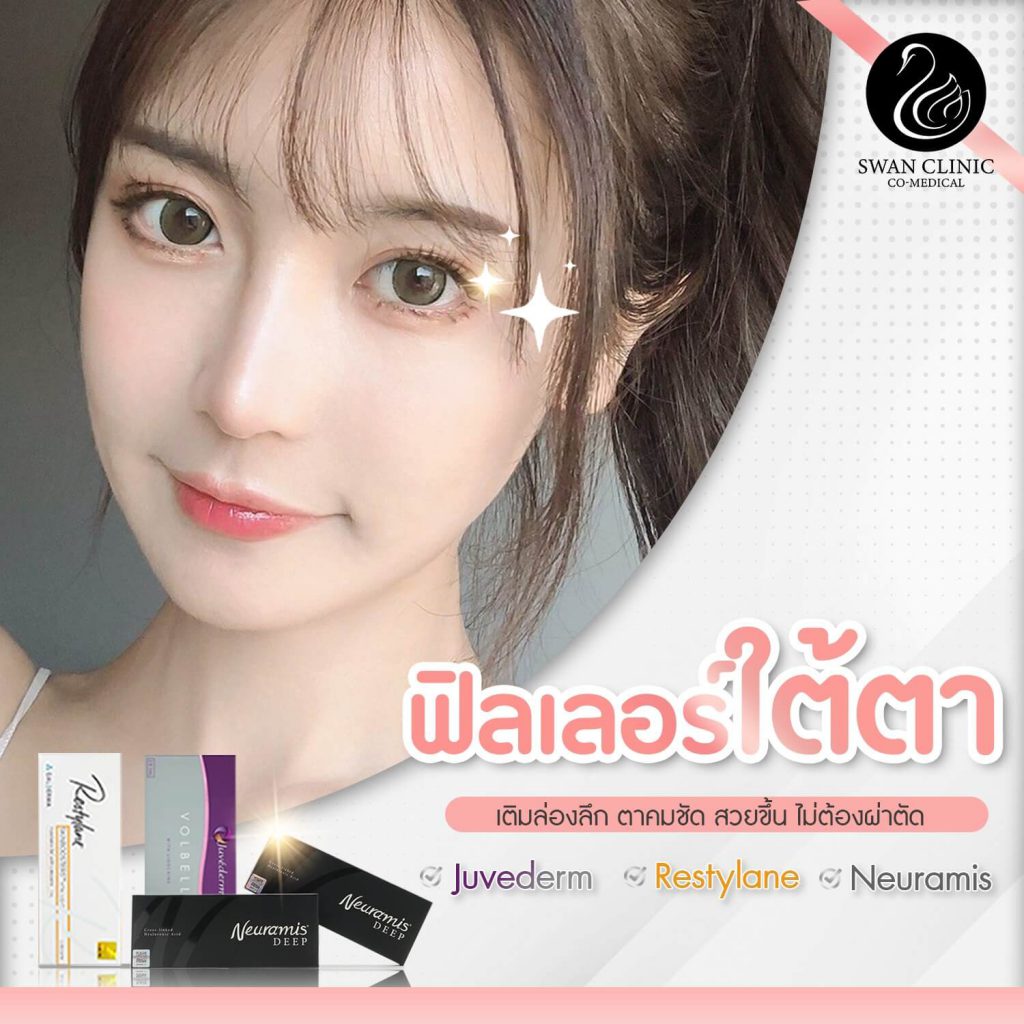 รีวิวลูกค้าฉีดฟิลเลอร์ ขอนแก่นกับ Swan Clinic