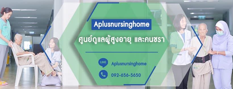 A+ Nursing Home บ้านพักผู้สูงอายุ นนทบุรี บริการดูแลเอาใจใส่ผู้สูงอายุในทุกเคสที่เป็น
