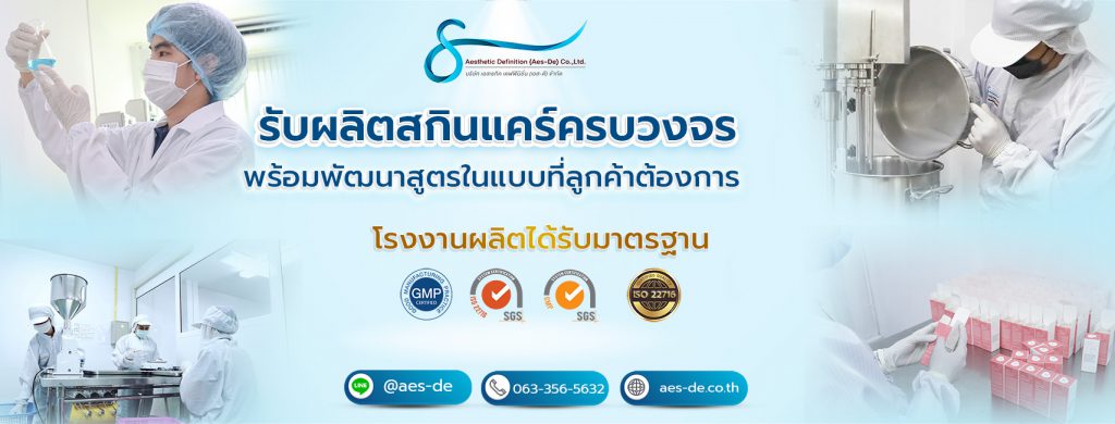 AES-DE โรงงานรับผลิตครีมสำหรับผิวหน้า ดำเนินการ ทีงานผู้เชี่ยวชาญ วิจัยสูตรที่เหมาะสม