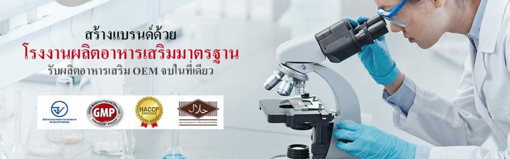 ANAN Industry โรงงานผลิตอาหารเสริมคอลลาเจน รับรองมาตรฐาน การันตีคุณภาพ OEM