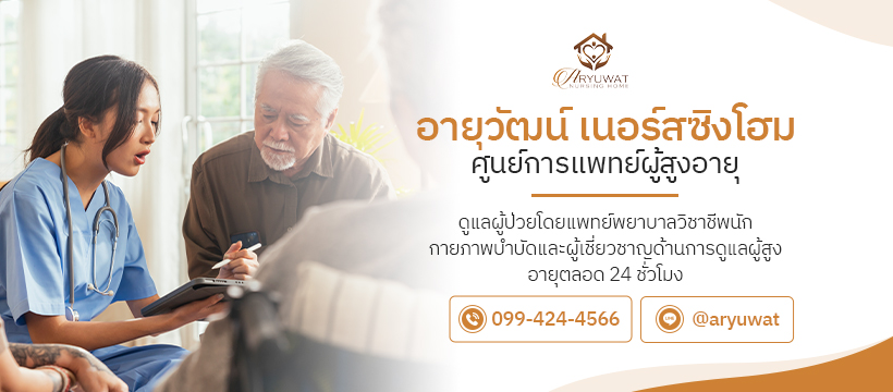 Aryuwat Nursing Home ศูนย์การดูแลผู้สูงอายุ ธนบุรี รับประกันการดูแลโดยทีมงานมากประสบการณ์