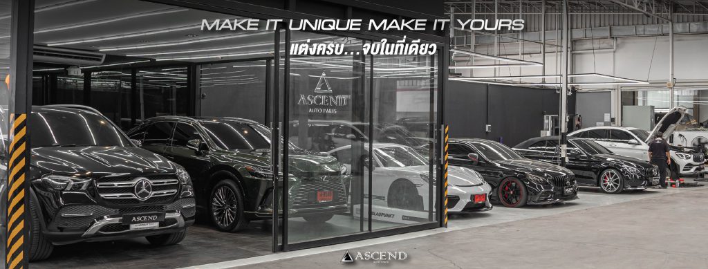 Ascend Auto Parts ร้านรับแต่งรถเบนซ์ รับรองมาตรฐานการแต่งรถที่ใส่ใจคุณภาพการขับทุกครั้ง