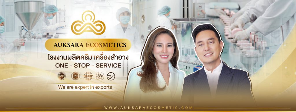 Auksara Ecosmetic บริการโรงงานผลิตเซรั่ม ดูแลให้ความสำคัญทุกขั้นตอนผลิตสินค้ามีคุณภาพ