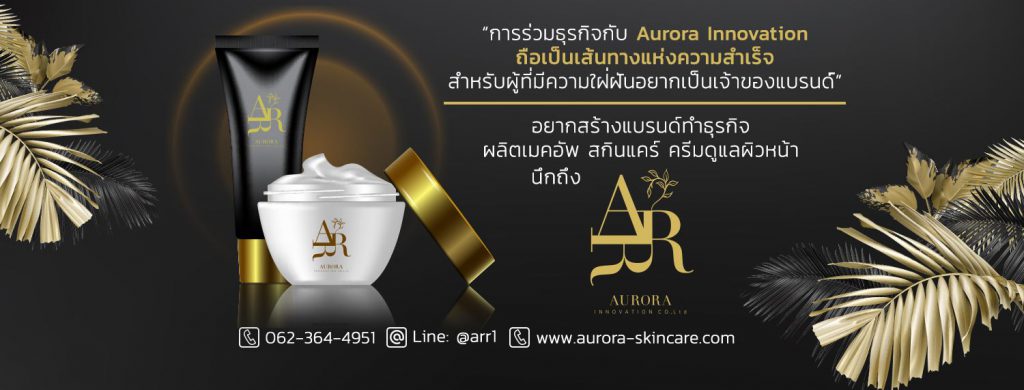 Aurora innovation โรงงานรับผลิตเซรั่ม บริการผลิต คิดค้นสูตร การนำเสนอแนวทางการขายที่เหมาะสม