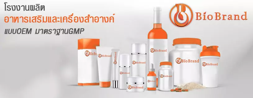 BIO Brand บริการโรงงานผลิตคอลลาเจน การผลิตได้มาตรฐาน เครื่องสำอาง อาหารเสริม คุณภาพดี