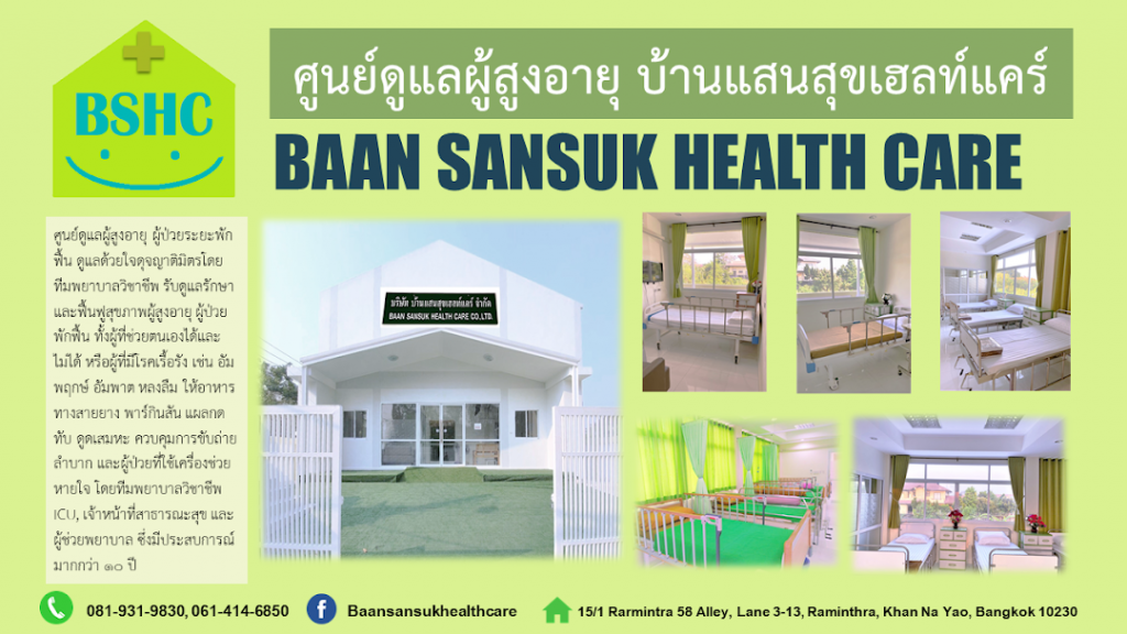 Baan Sansuk Health Care บริการศูนย์ดูแลผู้สูงอายุ คุณภาพดี รับดูแลโดยทีมแพทย์ผู้เชี่ยวชาญ