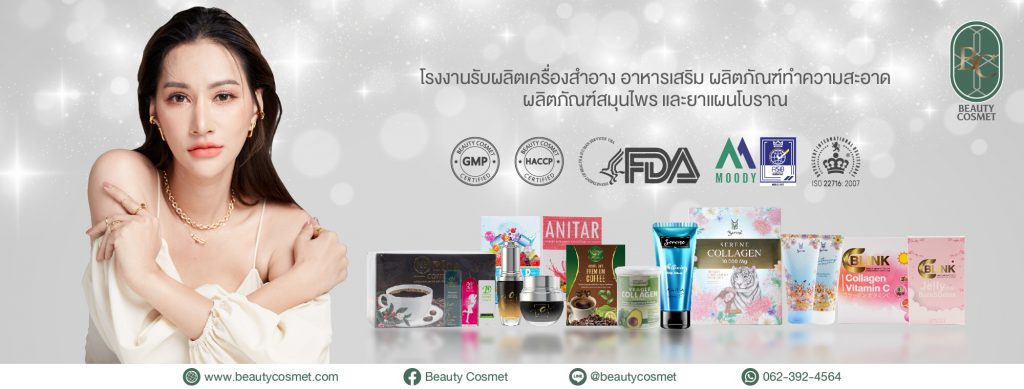 Beauty Cosmet บริการรับผลิต สร้างแบรนด์ ผลิตภัณฑ์เสริมความงามและทำความสะอาด