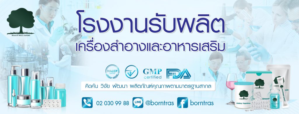 Beauty Well Expert โรงงานรับผลิตครีมสำหรับผิวหน้า อิสระทุกแนวคิด ปรับเปลี่ยนอย่างเหมาะสม