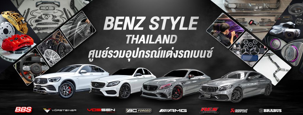 Benz Style Thailand บริการรับแต่งรถเบนซ์ รถหรู รับประกันคุณภาพของการแต่งรถที่มั่นใจได้