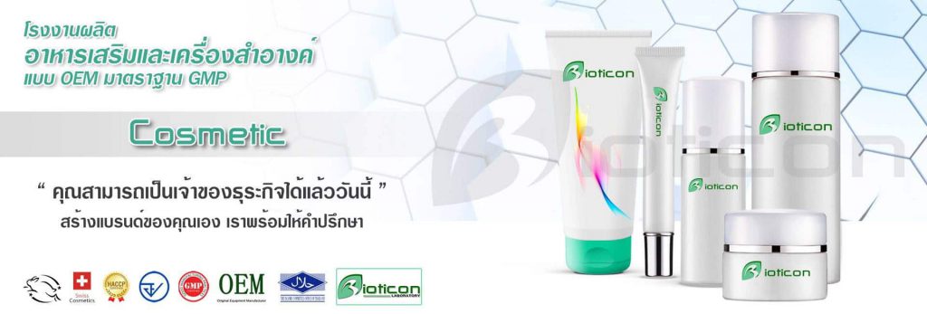 Bioticon โรงงานผลิตลิปสติก เครื่องสำอางคุณภาพดี ราคาถูก เริ่มต้นสร้างแบรนด์ไม่ยาก