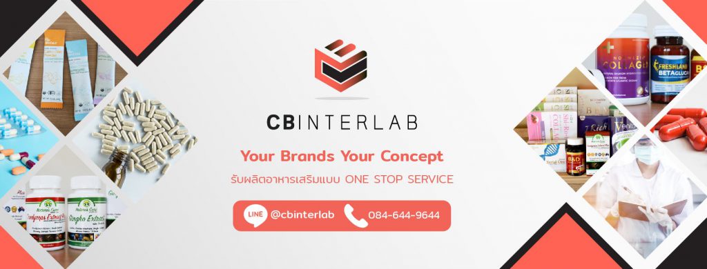 CB Interlab โรงงานรับผลิตเซรั่ม รับรองมาตรฐานทุกสูตรในระดับสากล