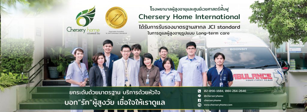 Chersery Home บริการดูแลผู้สูงอายุ ธนบุรี ให้ความใส่ใจ ให้บริการตามหลักสากล