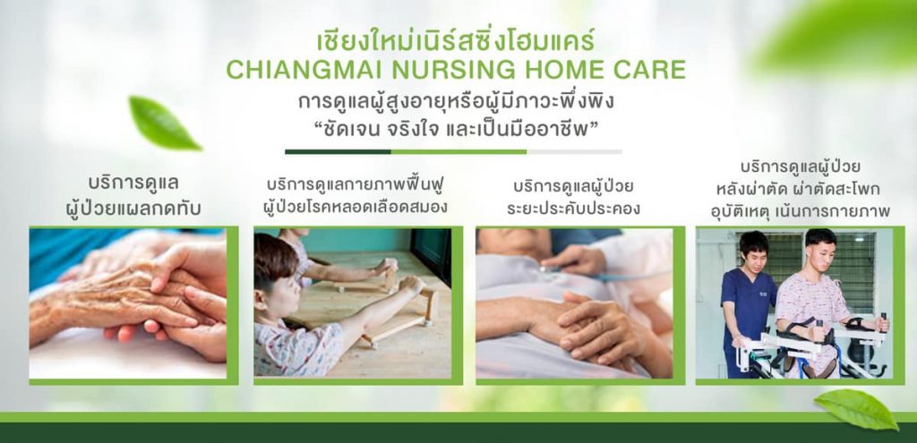 Chiangmai Nursing Home Care บริการศูนย์ดูแลผู้สูงอายุ เชียงใหม่ ใส่ใจทุกช่วงเวลาที่มีให้บริการ