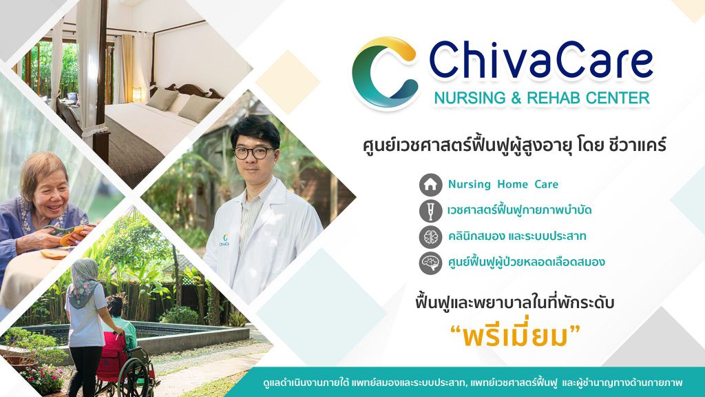 Chiva Care ศูนย์การดูแลผู้สูงอายุ เชียงใหม่ จัดเตรียมทุกวิธีการอย่างถูกหลักมาตรฐานสากล