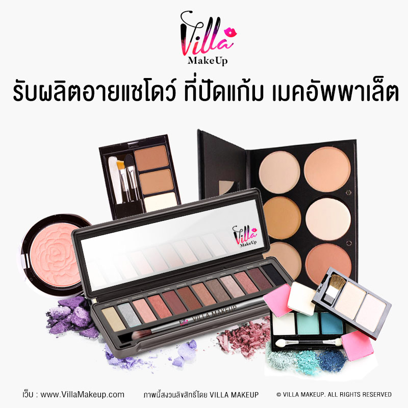 Classy Villa Makeup โรงงานผลิตอายแชร์โดว์ คุณภาพดี รับประกันคุณภาพสินค้าจากต่างประเทศ