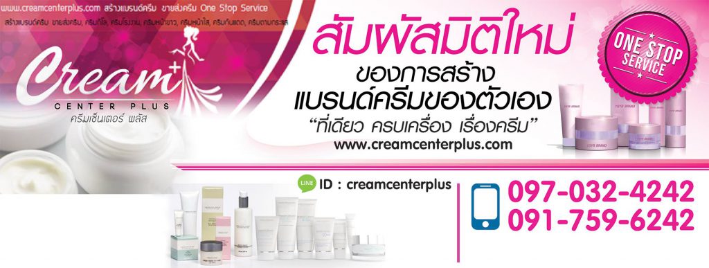 Cream Center Plus บริการโรงงานผลิตครีมกันแดด คุณภาพดี ทันสมัยทุกขั้นตอนผลิตที่ให้บริการ