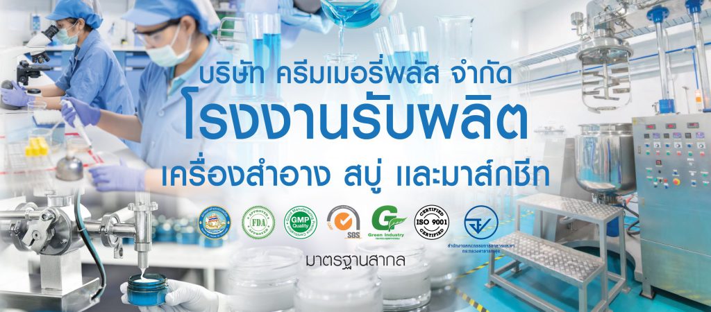 Creamery Plus บริการรับผลิต สร้างแบรนด์ ใส่ใจทุกแนวคิด การออกแบบแบรนด์สินค้าลูกค้าทุกคน