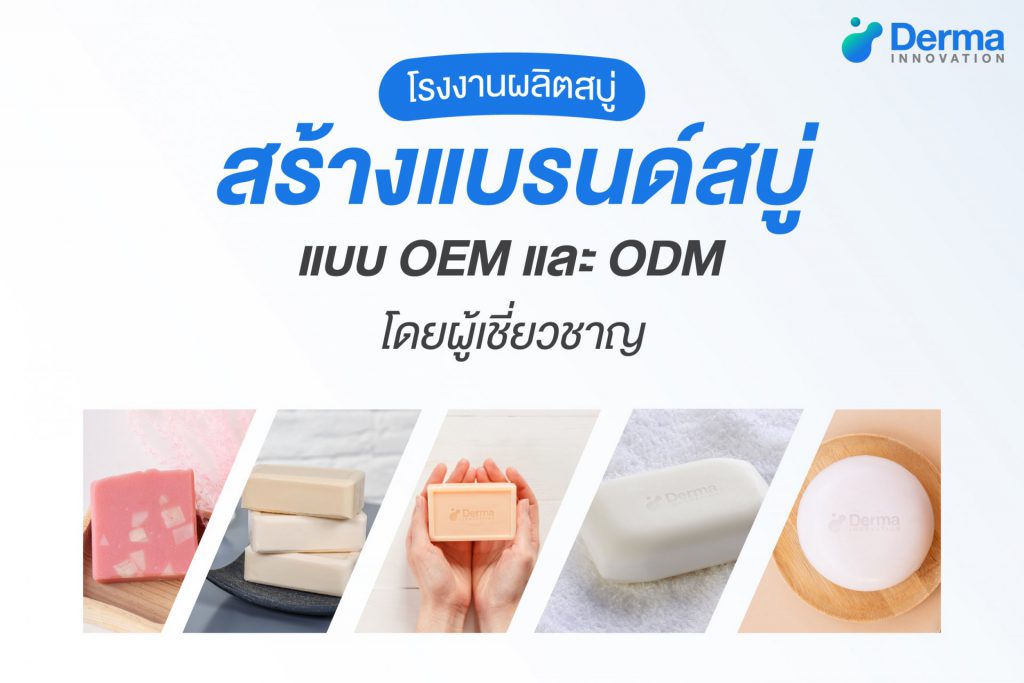 Derma-Innovation บริการโรงงานรับผลิตสบู่สมุนไพร รวมทุกสูตรสบู่สารสกัดธรรมชาติ