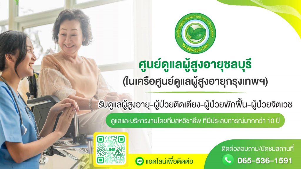 Elderly Care บริการศูนย์ดูแลผู้สูงอายุ ชลบุรี รับรองมาตรฐานการดูแลจากสาขาที่มีให้บริการ