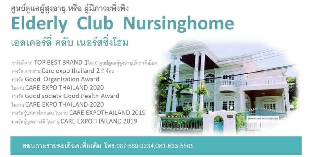 Elderly Club Nursing Home ศูนย์ให้การดูแลผู้สูงอายุ ธนบุรี การันตีผลงานโดดเด่นการให้บริการ