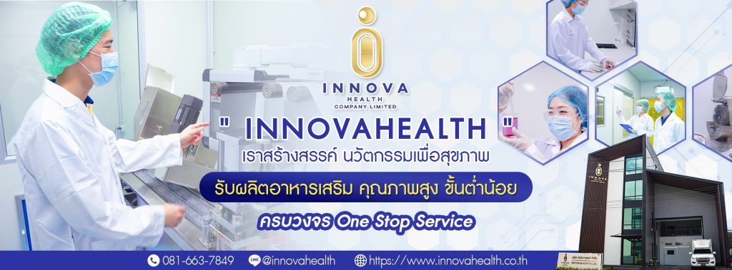 INNOVAhealth โรงงานรับผลิตคอลลาเจน ควบคุมดูแล ให้ความสำคัญทุกขั้นตอนการผลิต