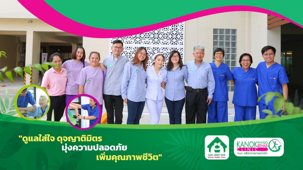 Kanok Health Care Nursing Home ศูนย์ดูแลผู้สูงอายุ กรุงเทพ มาตรฐานจากแพทย์ผู้เชี่ยวชาญเฉพาะทาง