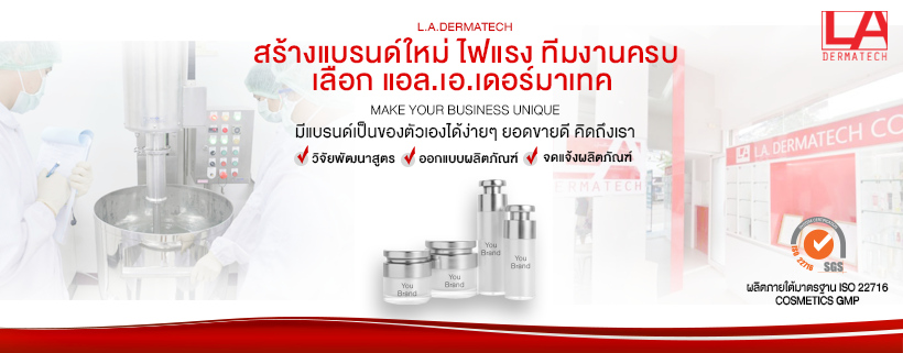 LA-Dermatech โรงงานรับผลิต สร้างแบรนด์ หลักบริการผลิตเครื่องสำอาง ผลิตด้วยขั้นตอนทันสมัย