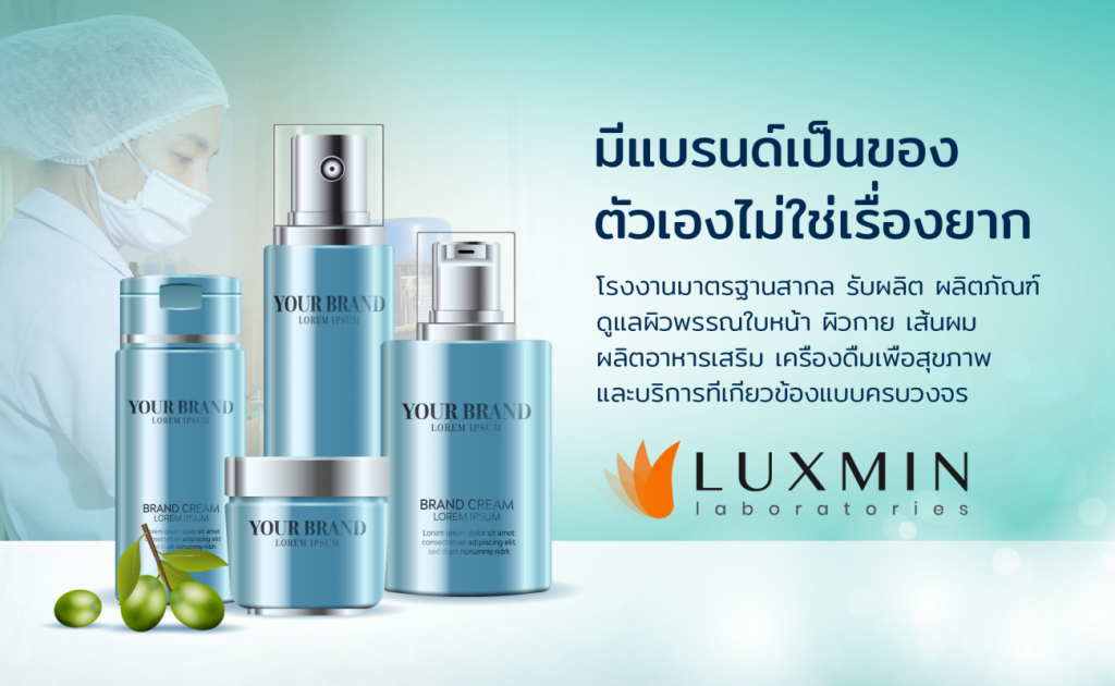 Luxmin Laboratories บริการรับผลิต สร้างแบรนด์ ออกแบบผลิตภัณฑ์ คิดค้นสูตรครีมที่เหมาะสม