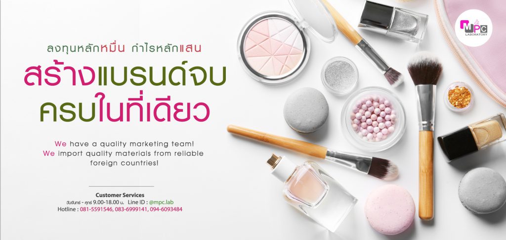 MPC โรงงานรับผลิตอายแชร์โดว์ รับสร้างแบรนด์ในราคาต้นทุนที่จำกัดได้ไม่ยาก