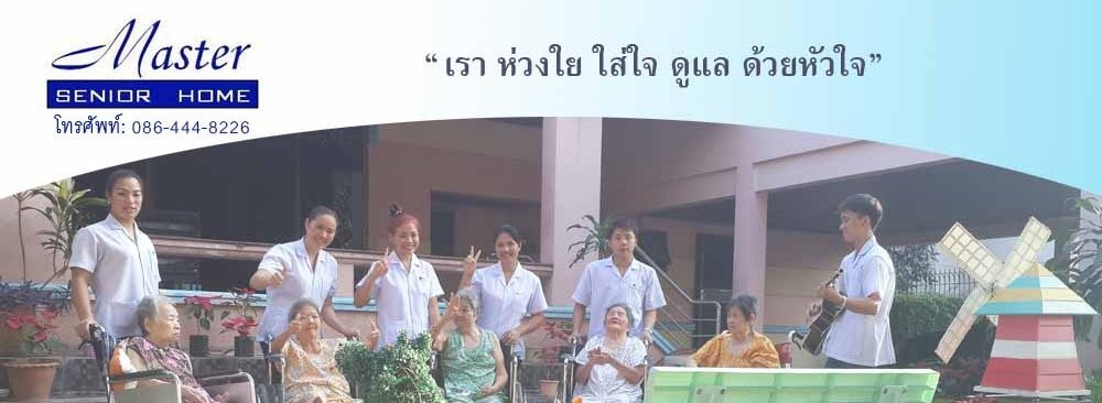 Master Senior Home ศูนย์บริการดูแลผู้สูงอายุ ธนบุรี รับรองการดูแลที่ให้ผู้สูงวัยสบายใจตลอดวัน