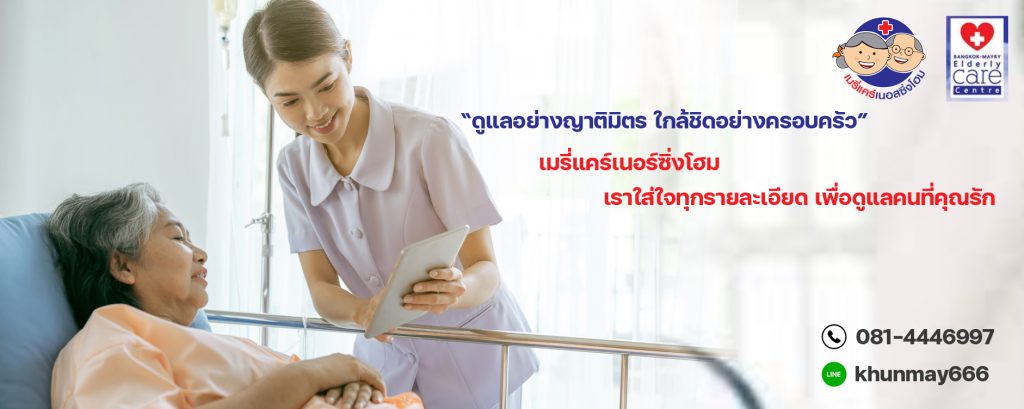 Mayry Care Centre ศูนย์การดูแลผู้สูงอายุ ปทุมธานี ให้การดูแล ให้ความใส่ใจตลอดทั้งวัน