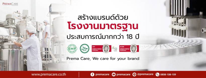 PremaCare โรงงานรับผลิตครีมสำหรับผิวหน้า ลงทุนเริ่มต้นสร้างธุรกิจของตัวเอง ทำได้ง่ายขึ้น