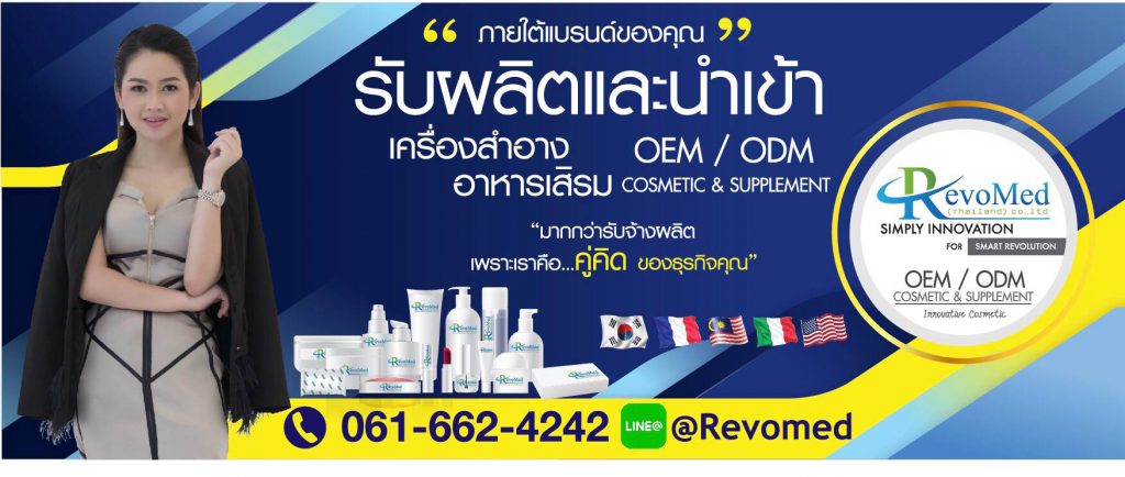 RevoMed โรงงานผลิตครีมทาหน้า บำรุงผิว สินค้าคุณภาพดี สร้างแบรนด์ธุรกิจได้ไม่ยาก