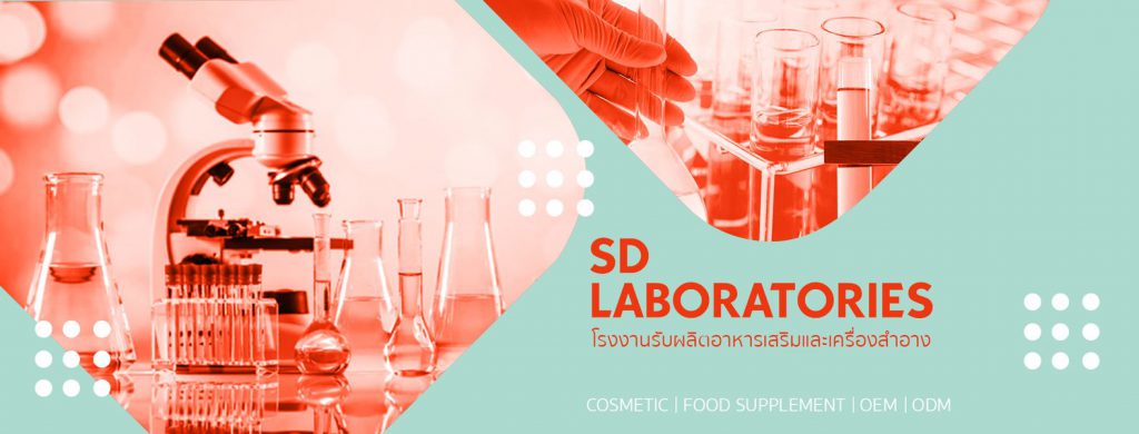 SD Laboratories บริการรับผลิตถั่งเช่า อาหารเสริมสูตรเข้มข้น คิดค้นผลิตด้วยขั้นตอนทันสมัย