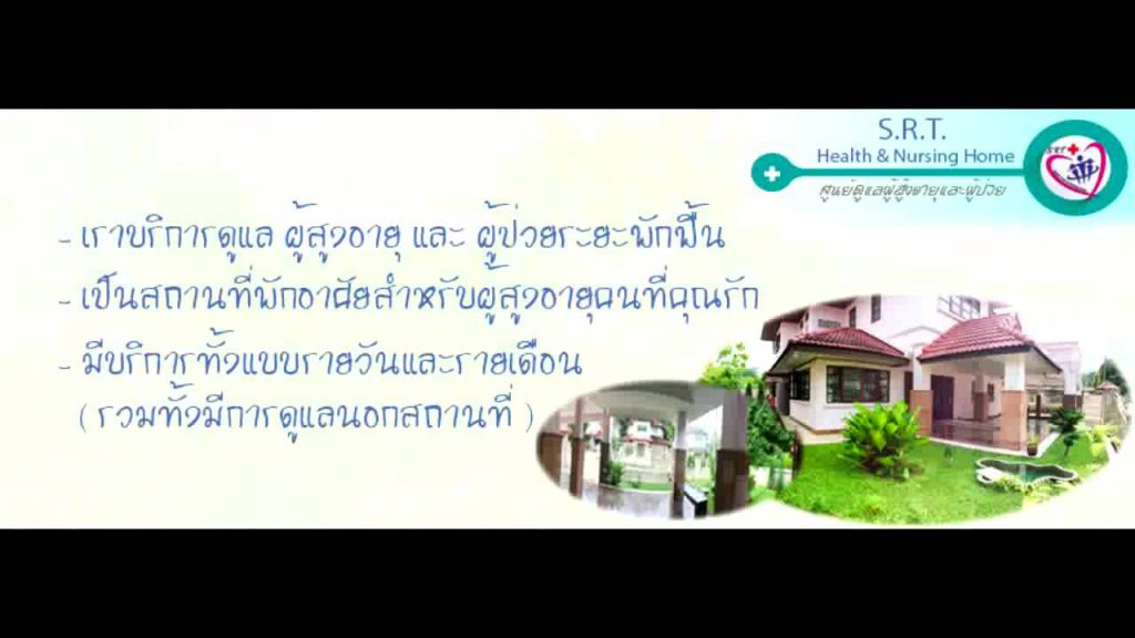 SRT. Health care & Nursing home ศูนย์ดูแลผู้สูงอายุ สุราษฏร์ธานี บริการดีตลอด 24 ชั่วโมง