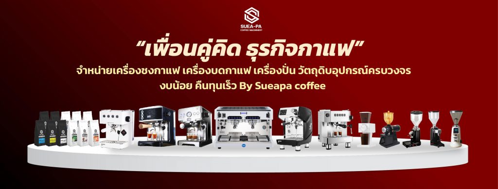 SUEA-PA Coffee บริการโรงงานรับผลิตชา คุณภาพดี การันตีทุกการคัดกรองใบชาอย่างดี