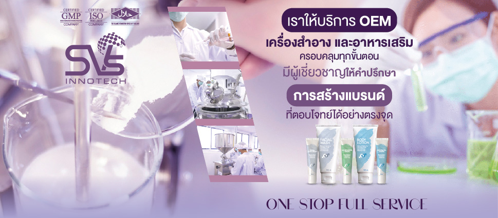 SVS Innotech บริษัทรับผลิต สร้างแบรนด์ คิดค้นออกแบบสูตรเฉพาะ พัฒนา วิจัยครบจบในที่เดียว