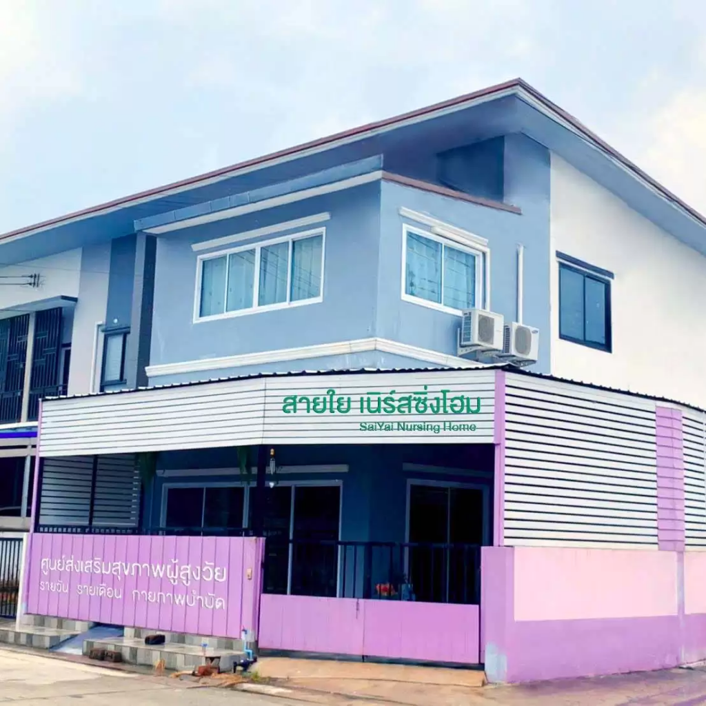 Saiyai Nursinghome บ้านพักดูแลผู้สูงอายุ ชลบุรี เปิดบริการพักฟื้นผู้สูงวัย ด้วยทีมงานมืออาชีพ